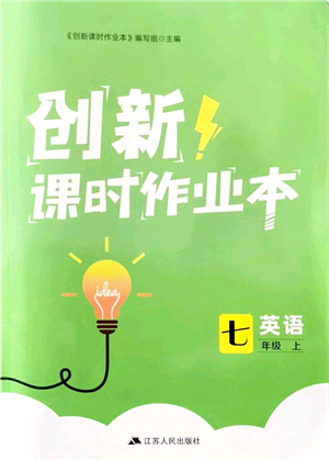 江蘇人民出版社2021創(chuàng)新課時作業(yè)本七年級英語上冊譯林版答案