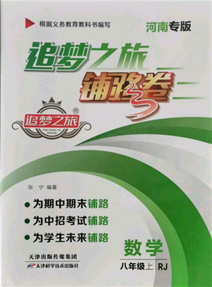 天津科學技術出版社2021追夢之旅鋪路卷八年級數(shù)學上冊人教版河南專版參考答案