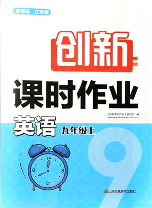 江蘇鳳凰美術(shù)出版社2021創(chuàng)新課時作業(yè)九年級英語上冊新課標(biāo)江蘇版答案