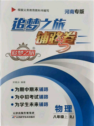 天津科學(xué)技術(shù)出版社2021追夢之旅鋪路卷八年級物理上冊人教版河南專版參考答案