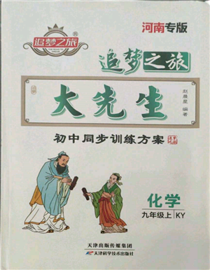 天津科學(xué)技術(shù)出版社2021追夢(mèng)之旅大先生九年級(jí)化學(xué)上冊(cè)科粵版河南專版參考答案