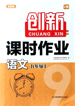 江蘇鳳凰美術(shù)出版社2021創(chuàng)新課時作業(yè)九年級語文上冊全國版答案