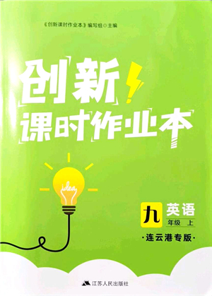 江蘇人民出版社2021創(chuàng)新課時作業(yè)本九年級英語上冊譯林版連云港專版答案