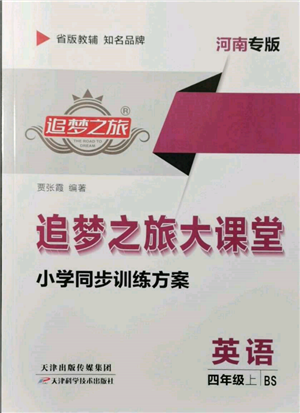 天津科學技術出版社2021追夢之旅大課堂四年級英語上冊北師大版河南專版參考答案