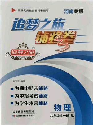 天津科學技術(shù)出版社2021追夢之旅鋪路卷九年級物理人教版河南專版參考答案