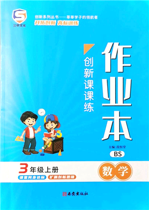 西安出版社2021創(chuàng)新課課練作業(yè)本三年級數(shù)學上冊BS北師版答案