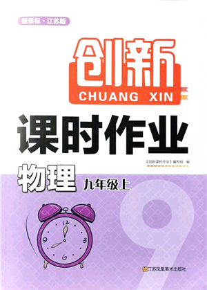 江蘇鳳凰美術(shù)出版社2021創(chuàng)新課時(shí)作業(yè)九年級(jí)數(shù)學(xué)上冊(cè)新課標(biāo)江蘇版答案