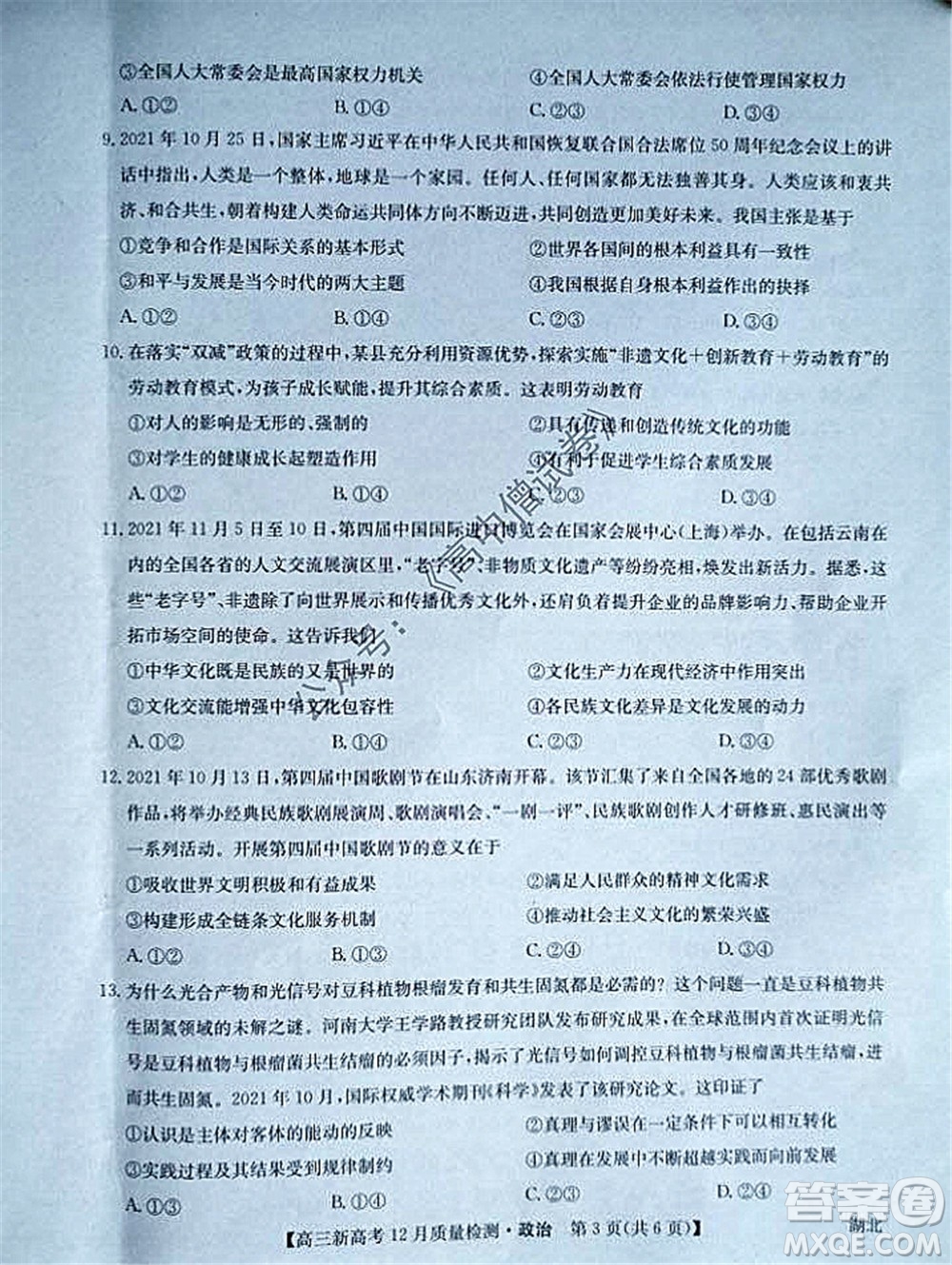 2022屆九師聯(lián)盟高三新高考12月質量檢測湖北卷政治試題及答案