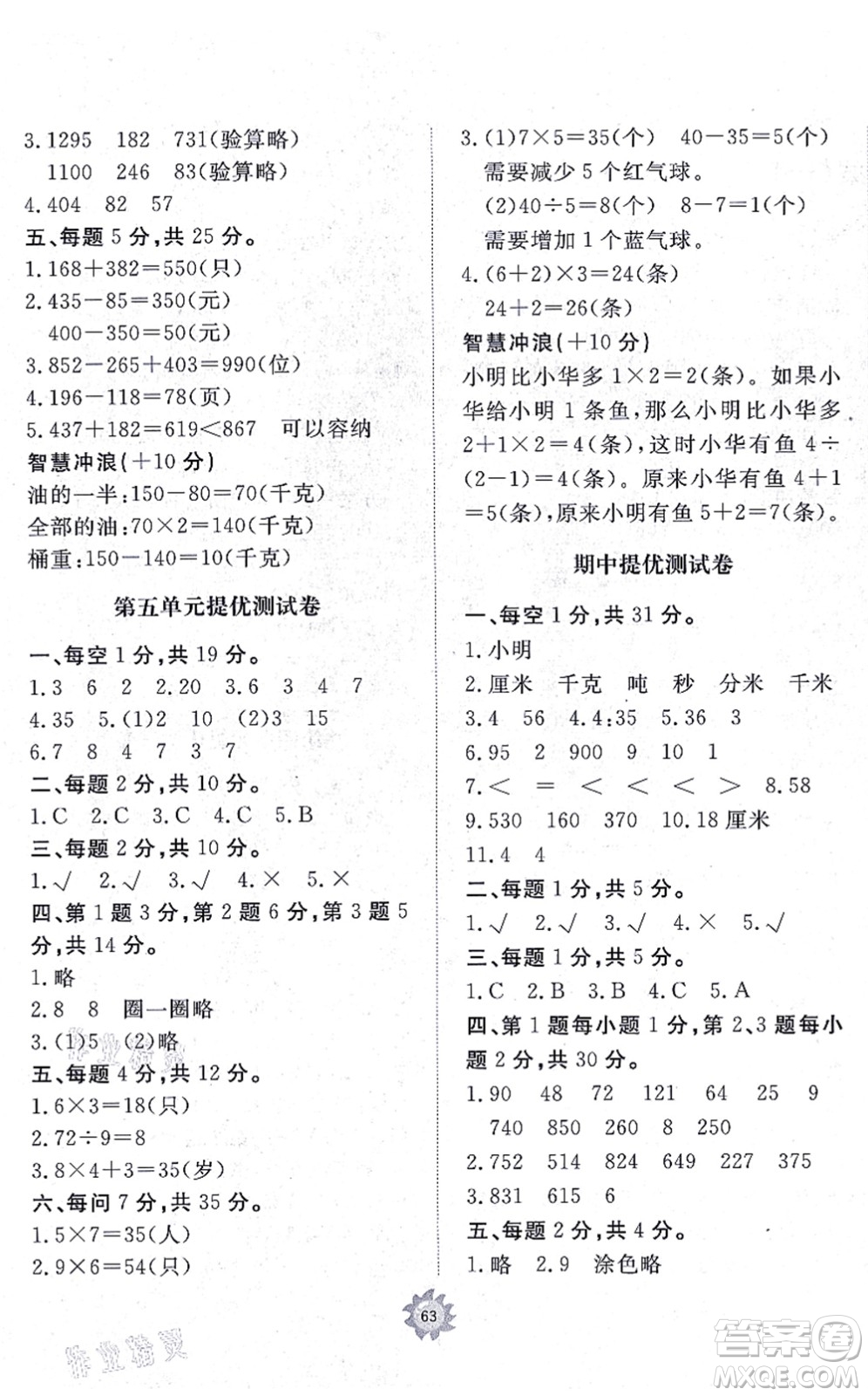 山東友誼出版社2021小學(xué)同步練習(xí)冊提優(yōu)測試卷三年級數(shù)學(xué)上冊RJ人教版答案