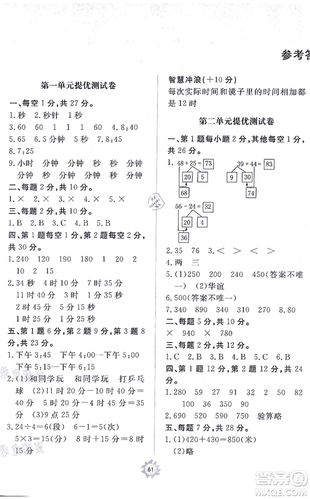 山東友誼出版社2021小學(xué)同步練習(xí)冊提優(yōu)測試卷三年級數(shù)學(xué)上冊RJ人教版答案