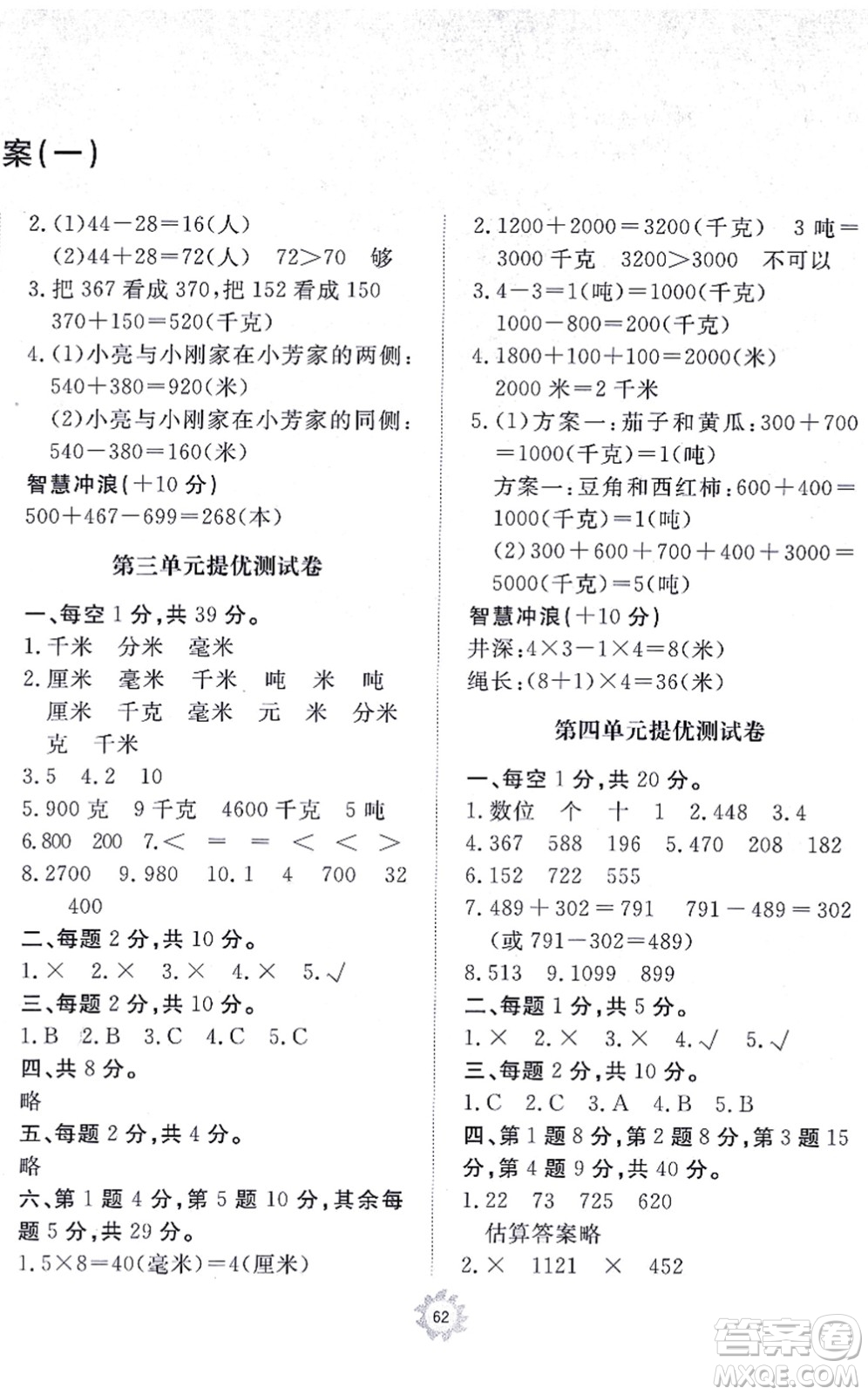 山東友誼出版社2021小學(xué)同步練習(xí)冊提優(yōu)測試卷三年級數(shù)學(xué)上冊RJ人教版答案