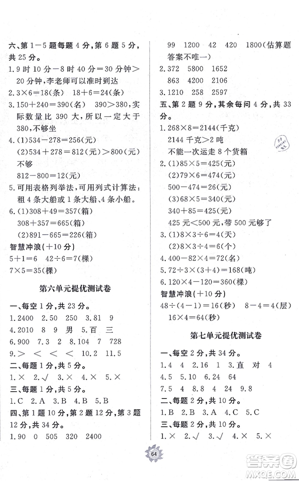 山東友誼出版社2021小學(xué)同步練習(xí)冊提優(yōu)測試卷三年級數(shù)學(xué)上冊RJ人教版答案