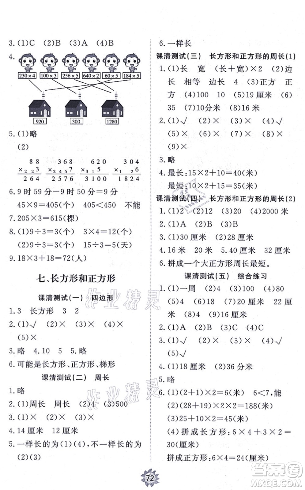 山東友誼出版社2021小學(xué)同步練習(xí)冊提優(yōu)測試卷三年級數(shù)學(xué)上冊RJ人教版答案