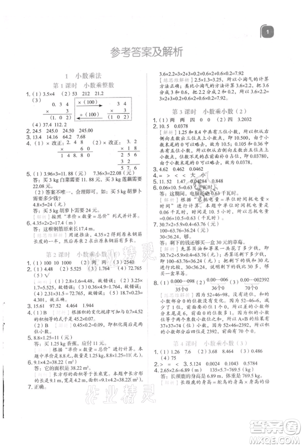 浙江教育出版社2021新東方優(yōu)學(xué)練五年級數(shù)學(xué)上冊人教版參考答案