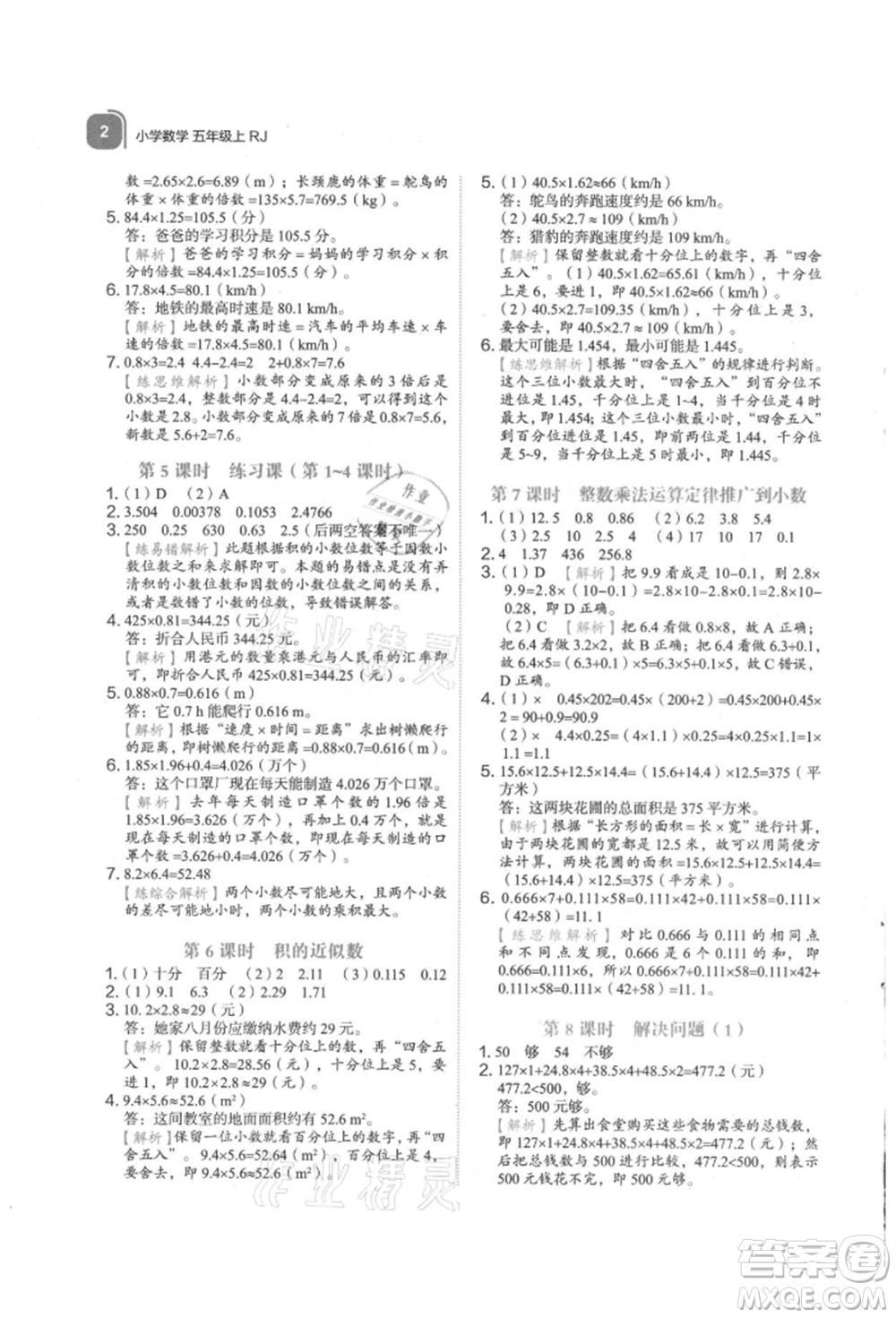 浙江教育出版社2021新東方優(yōu)學(xué)練五年級數(shù)學(xué)上冊人教版參考答案