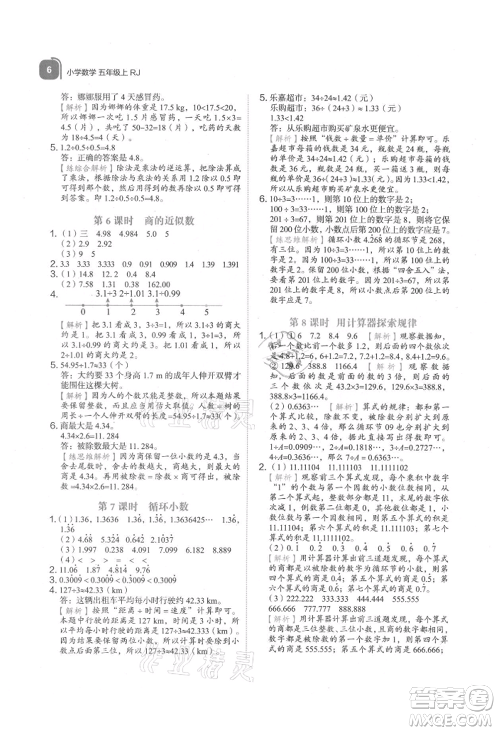 浙江教育出版社2021新東方優(yōu)學(xué)練五年級數(shù)學(xué)上冊人教版參考答案