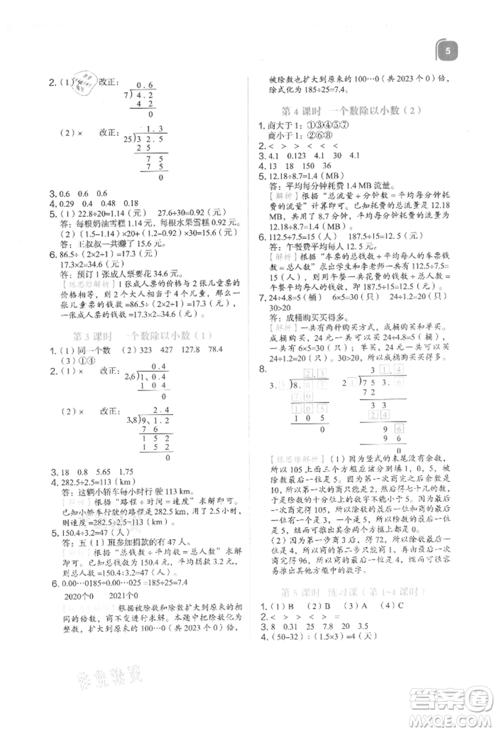 浙江教育出版社2021新東方優(yōu)學(xué)練五年級數(shù)學(xué)上冊人教版參考答案