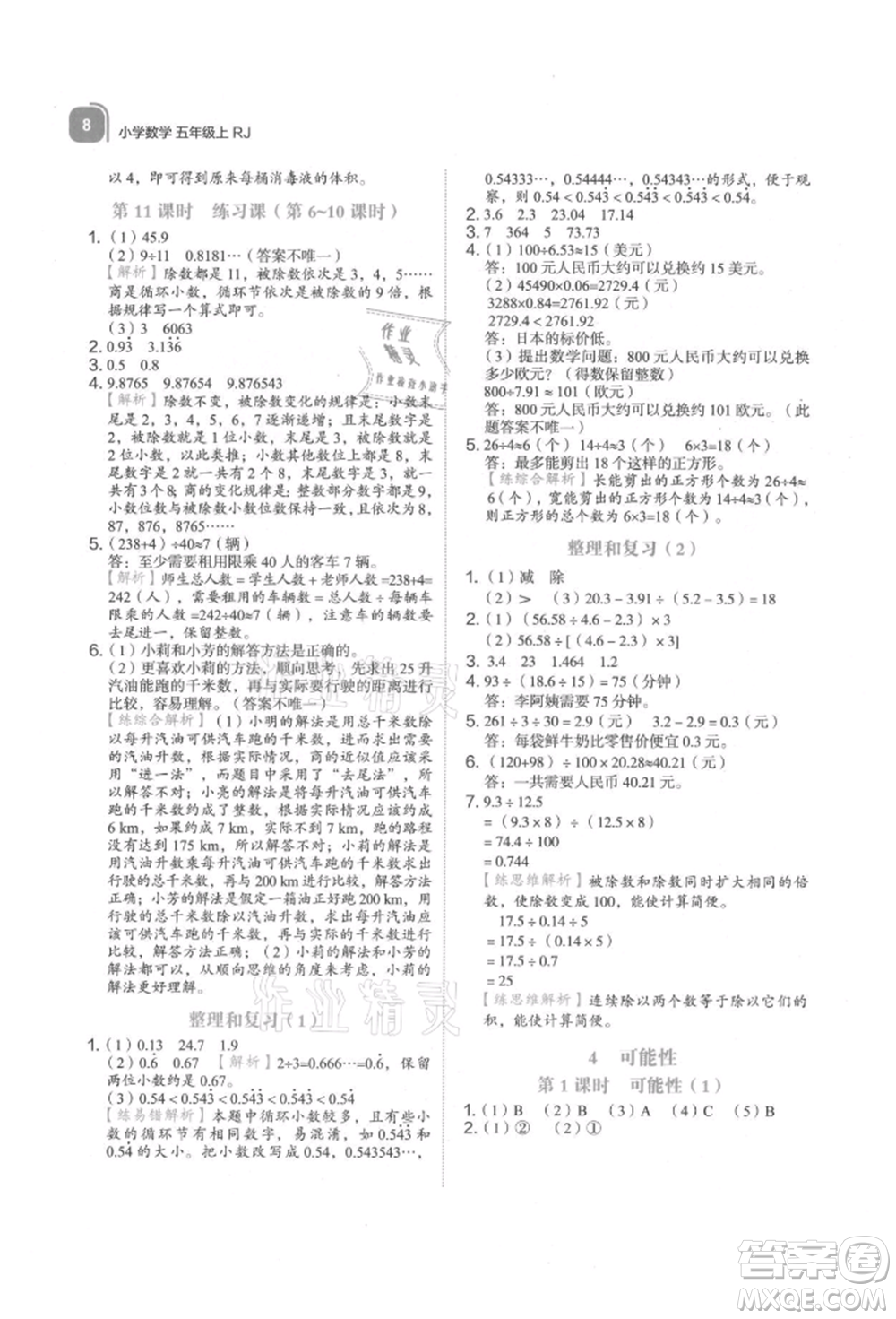 浙江教育出版社2021新東方優(yōu)學(xué)練五年級數(shù)學(xué)上冊人教版參考答案