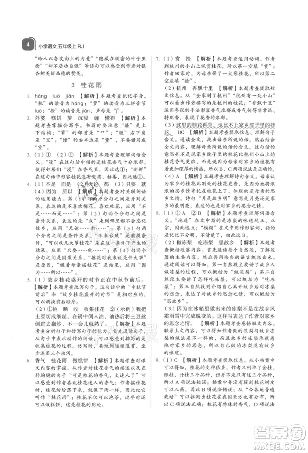 浙江教育出版社2021新東方優(yōu)學練五年級語文上冊人教版參考答案