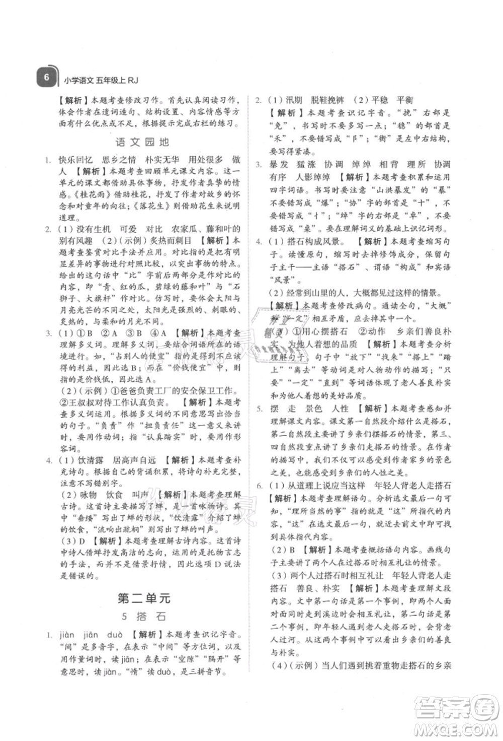 浙江教育出版社2021新東方優(yōu)學練五年級語文上冊人教版參考答案