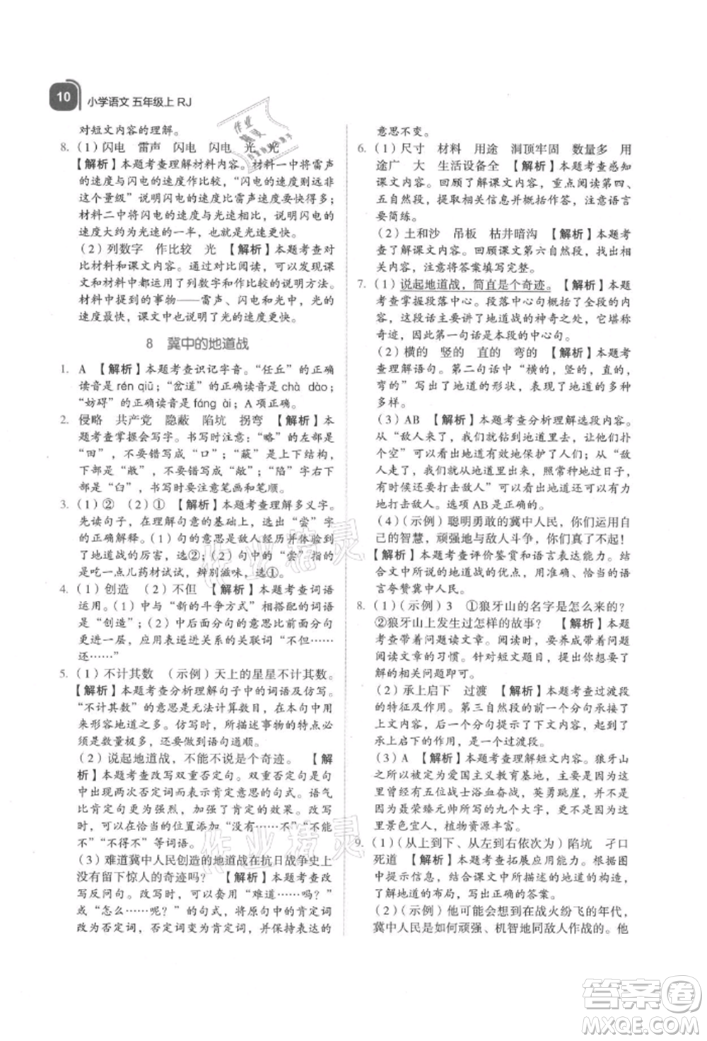 浙江教育出版社2021新東方優(yōu)學練五年級語文上冊人教版參考答案