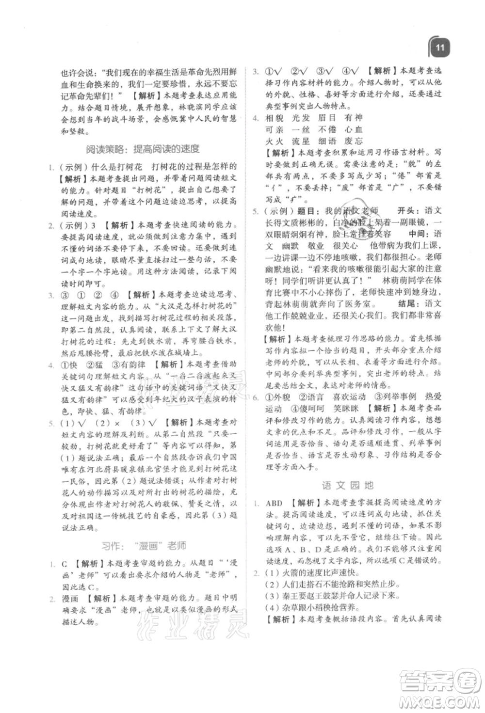 浙江教育出版社2021新東方優(yōu)學練五年級語文上冊人教版參考答案