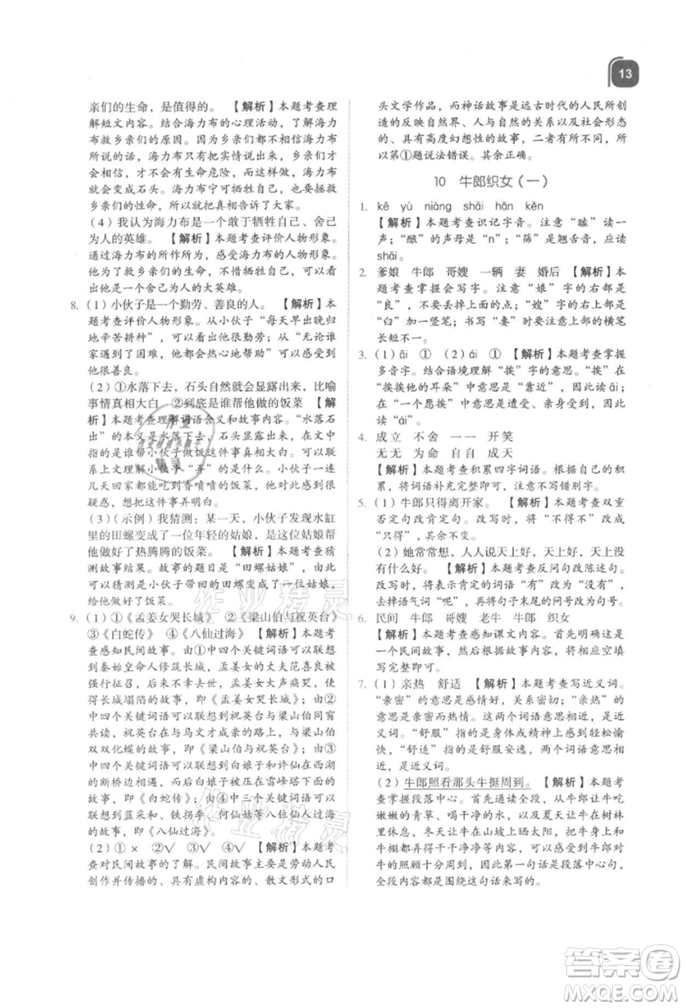 浙江教育出版社2021新東方優(yōu)學練五年級語文上冊人教版參考答案