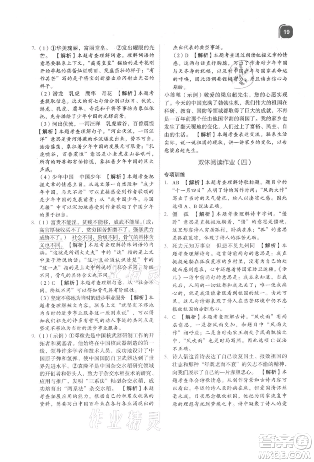 浙江教育出版社2021新東方優(yōu)學練五年級語文上冊人教版參考答案