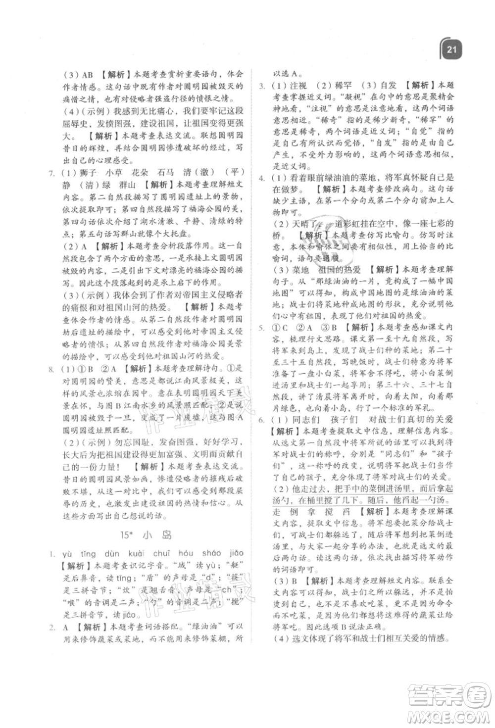 浙江教育出版社2021新東方優(yōu)學練五年級語文上冊人教版參考答案