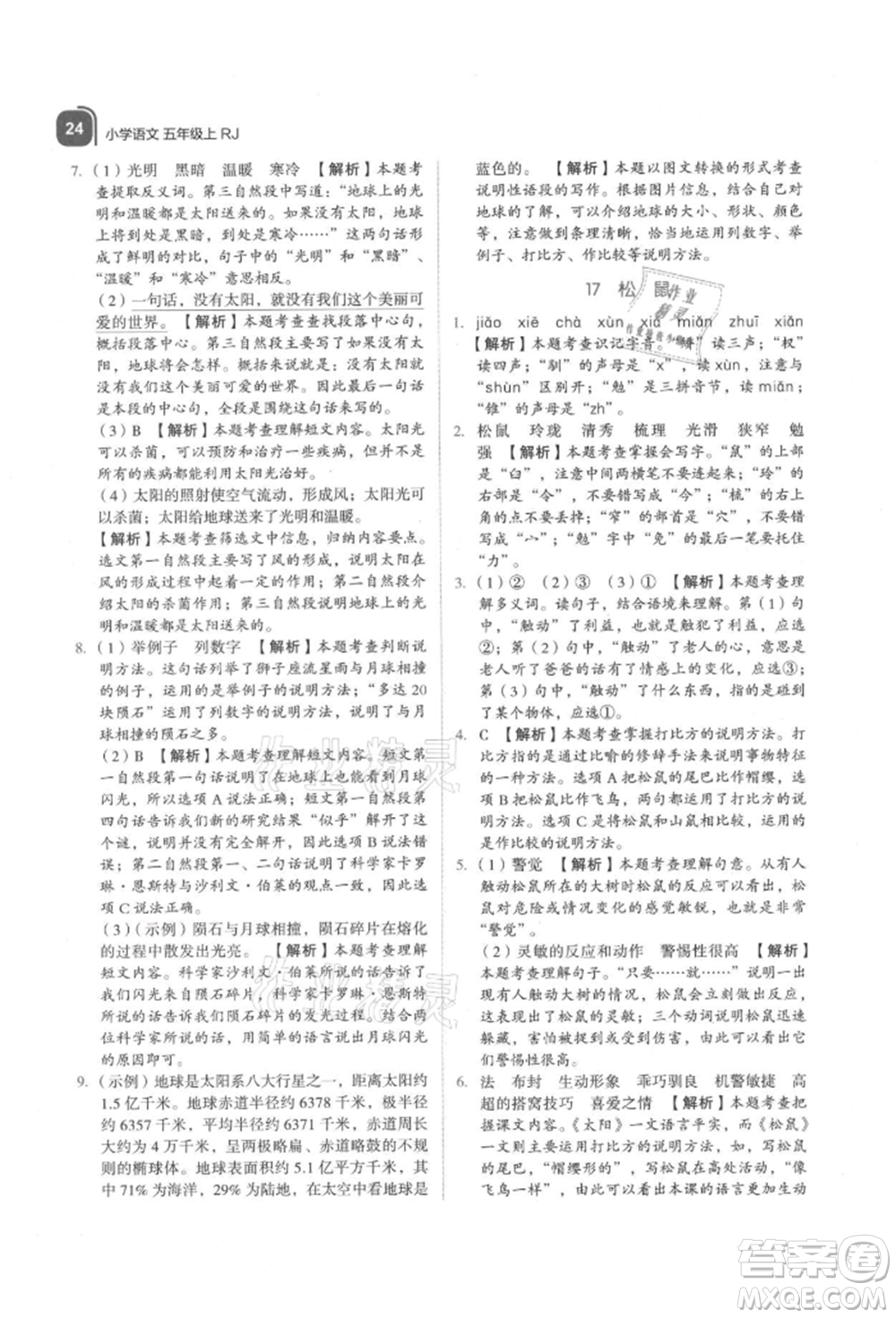 浙江教育出版社2021新東方優(yōu)學練五年級語文上冊人教版參考答案