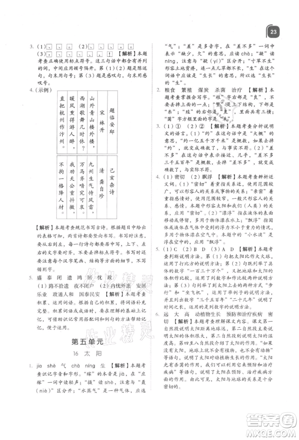 浙江教育出版社2021新東方優(yōu)學練五年級語文上冊人教版參考答案