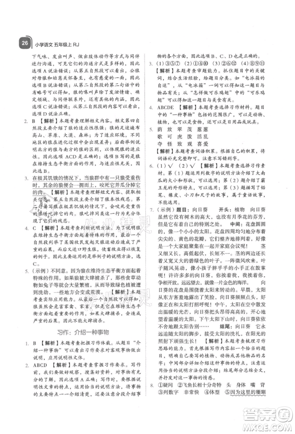 浙江教育出版社2021新東方優(yōu)學練五年級語文上冊人教版參考答案