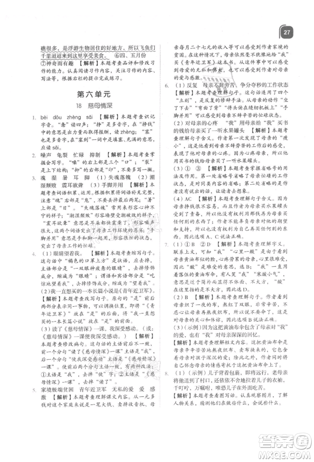 浙江教育出版社2021新東方優(yōu)學練五年級語文上冊人教版參考答案