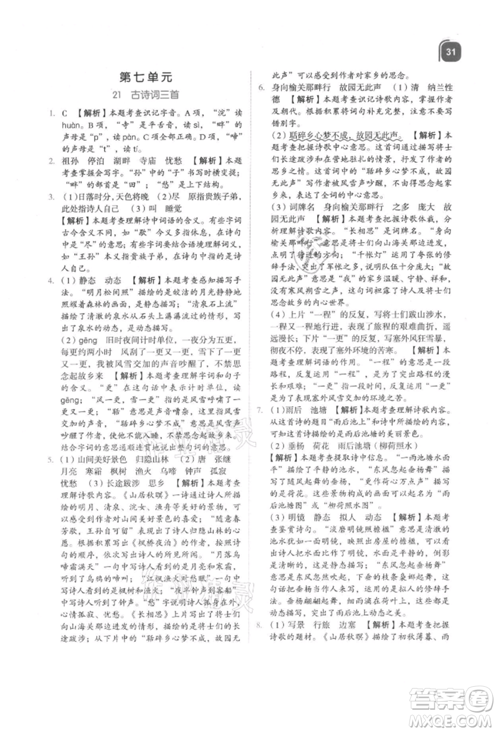 浙江教育出版社2021新東方優(yōu)學練五年級語文上冊人教版參考答案