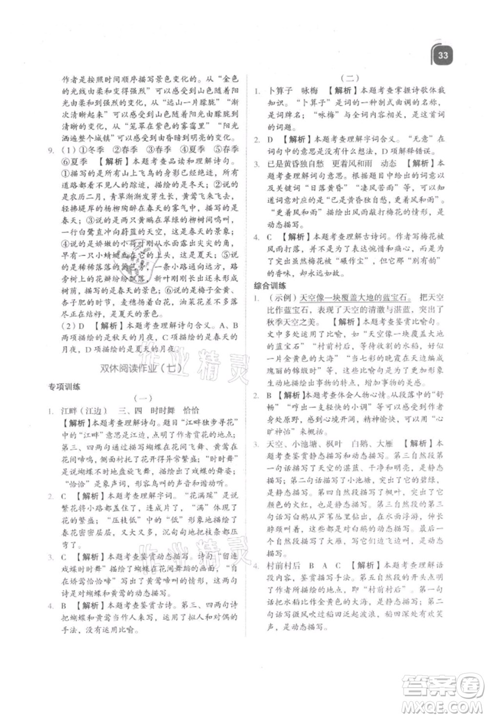 浙江教育出版社2021新東方優(yōu)學練五年級語文上冊人教版參考答案