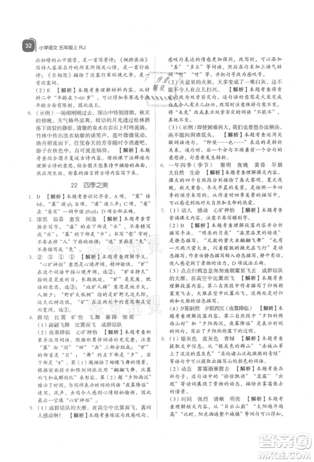 浙江教育出版社2021新東方優(yōu)學練五年級語文上冊人教版參考答案