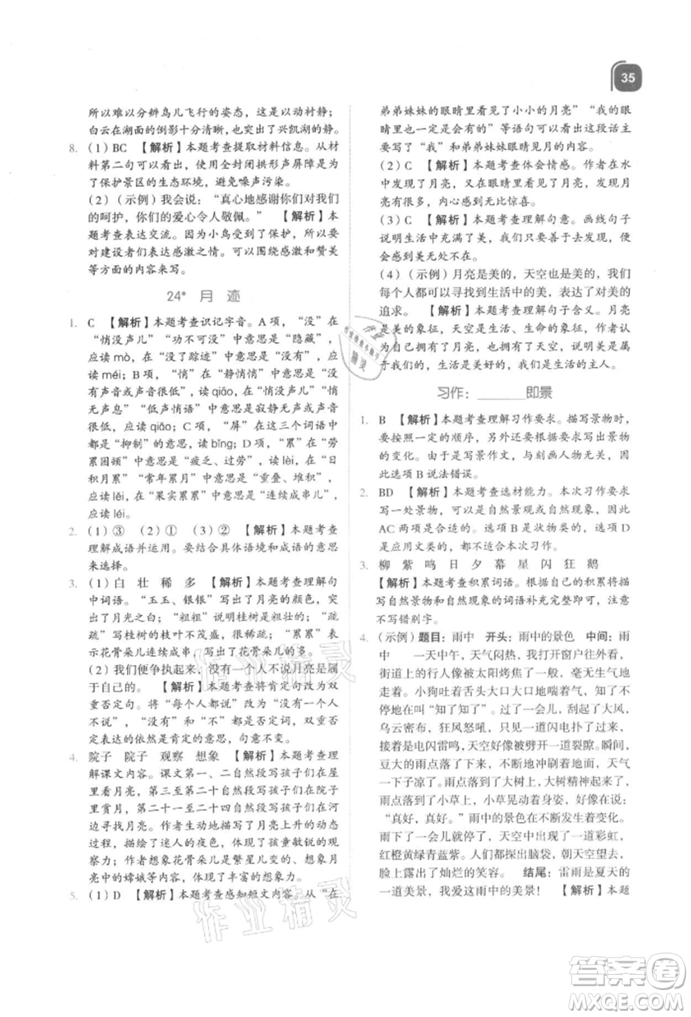 浙江教育出版社2021新東方優(yōu)學練五年級語文上冊人教版參考答案