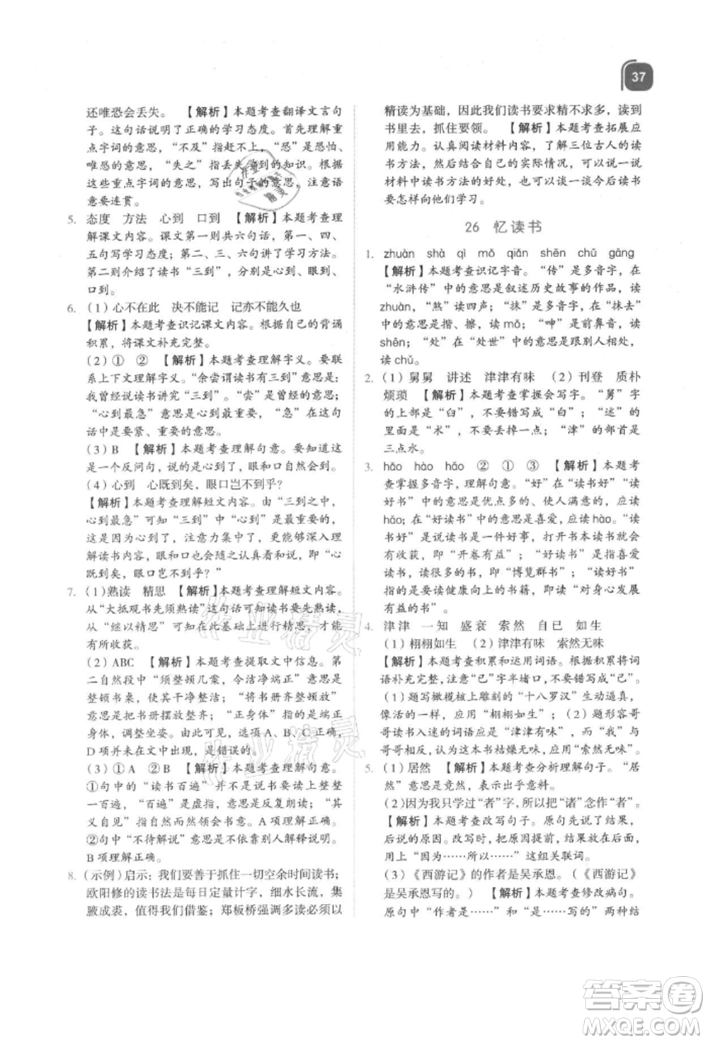 浙江教育出版社2021新東方優(yōu)學練五年級語文上冊人教版參考答案