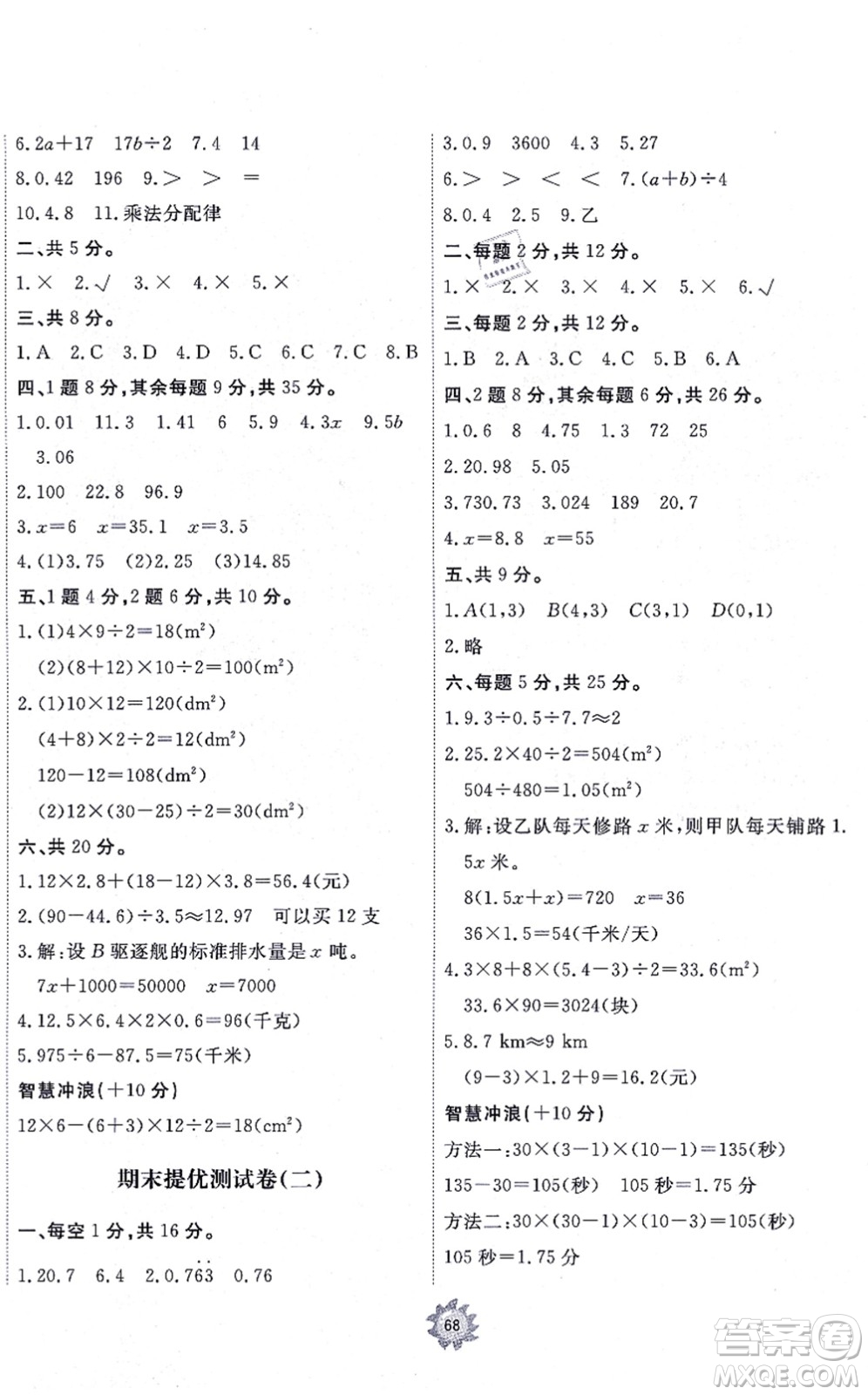 山東友誼出版社2021小學同步練習冊提優(yōu)測試卷五年級數(shù)學上冊RJ人教版答案