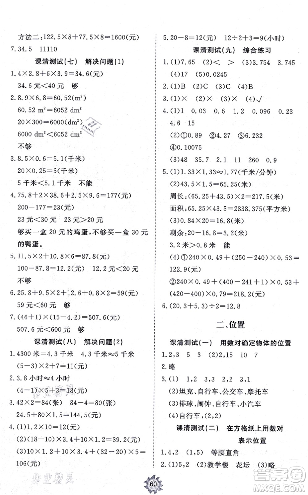 山東友誼出版社2021小學同步練習冊提優(yōu)測試卷五年級數(shù)學上冊RJ人教版答案