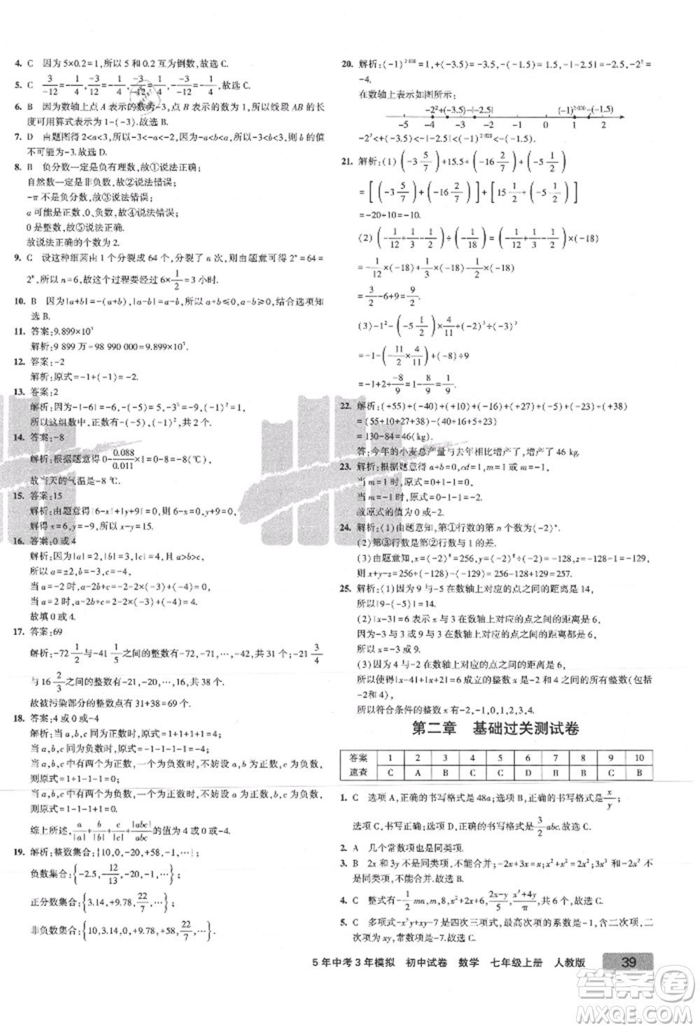 教育科學(xué)出版社2021年5年中考3年模擬初中試卷七年級數(shù)學(xué)上冊人教版參考答案