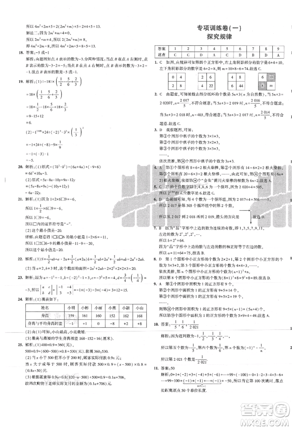 教育科學(xué)出版社2021年5年中考3年模擬初中試卷七年級數(shù)學(xué)上冊人教版參考答案