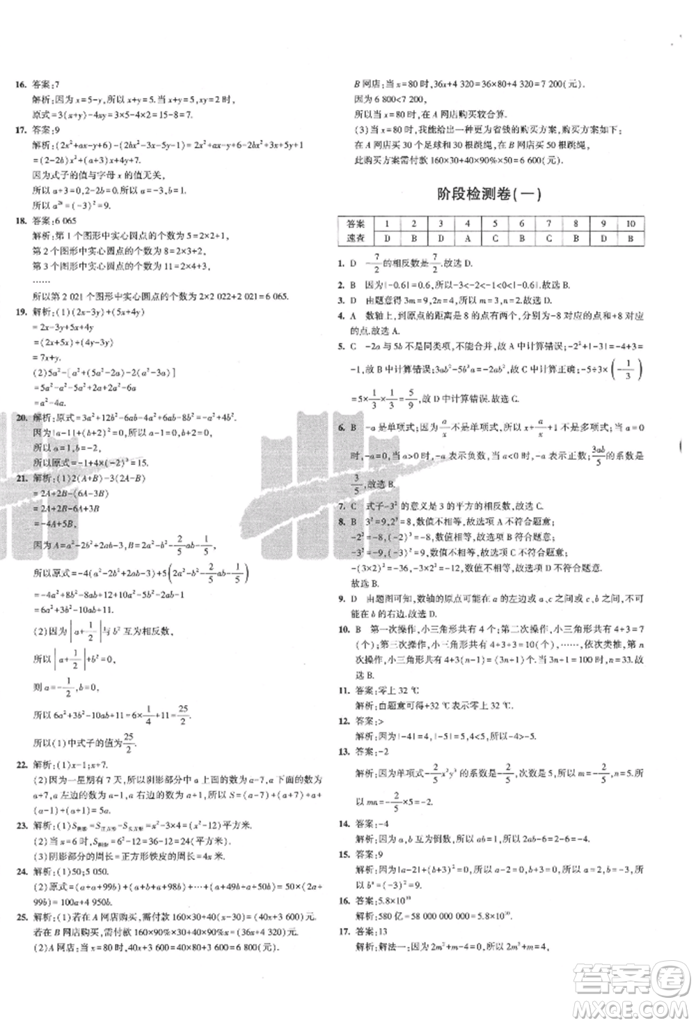 教育科學(xué)出版社2021年5年中考3年模擬初中試卷七年級數(shù)學(xué)上冊人教版參考答案