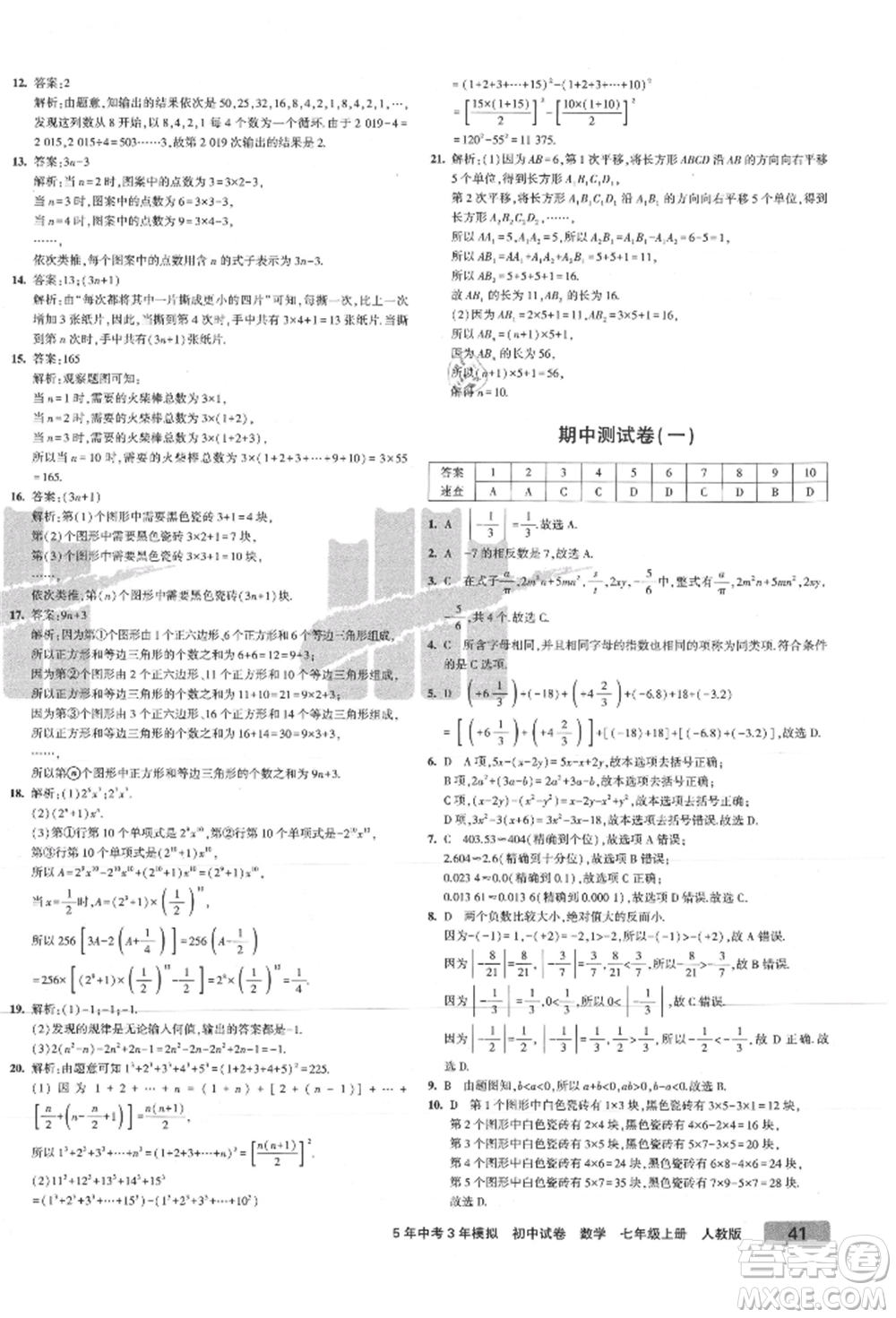 教育科學(xué)出版社2021年5年中考3年模擬初中試卷七年級數(shù)學(xué)上冊人教版參考答案