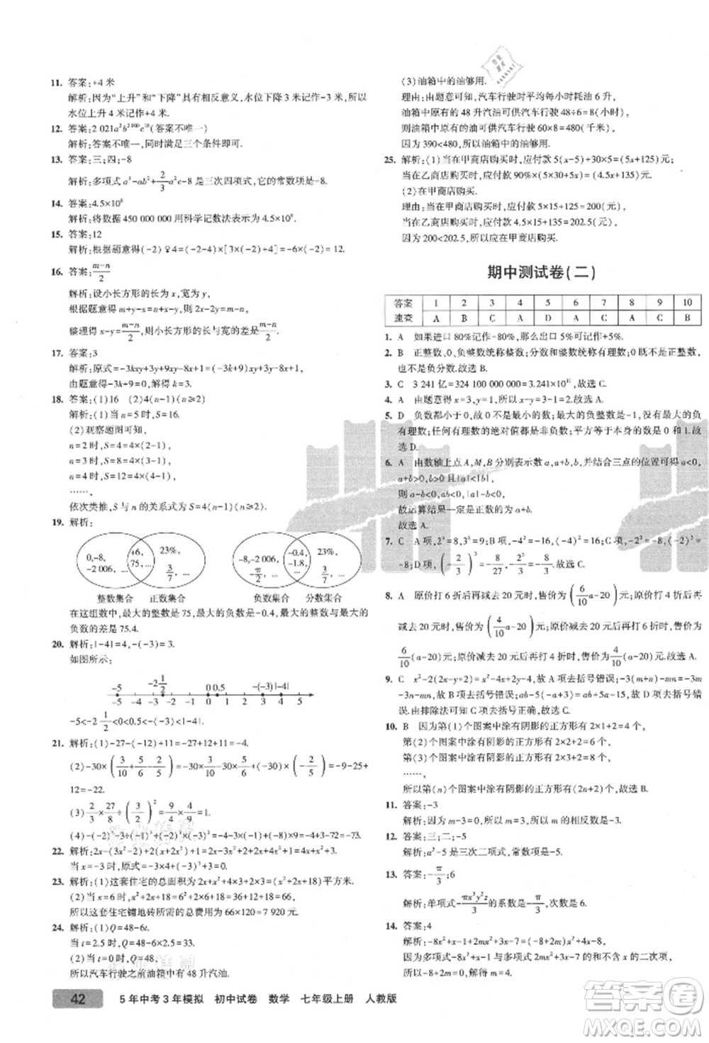 教育科學(xué)出版社2021年5年中考3年模擬初中試卷七年級數(shù)學(xué)上冊人教版參考答案