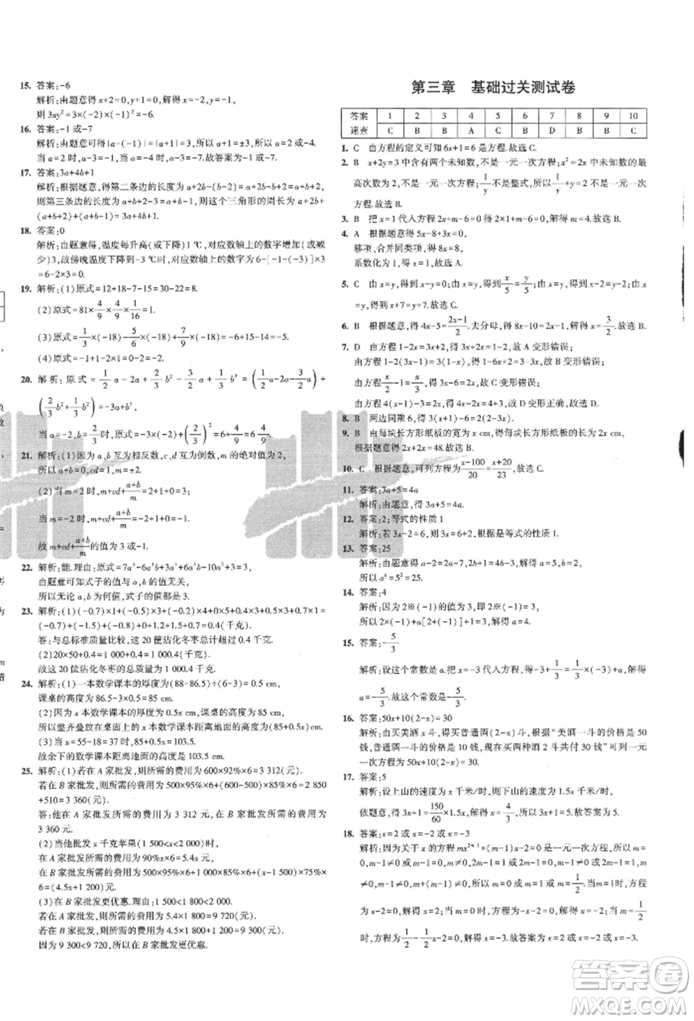 教育科學(xué)出版社2021年5年中考3年模擬初中試卷七年級數(shù)學(xué)上冊人教版參考答案