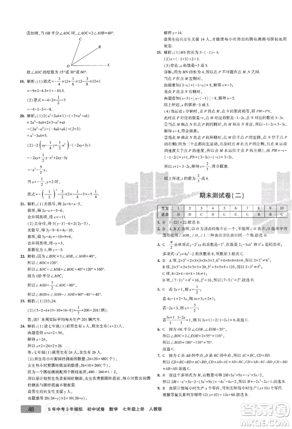 教育科學(xué)出版社2021年5年中考3年模擬初中試卷七年級數(shù)學(xué)上冊人教版參考答案