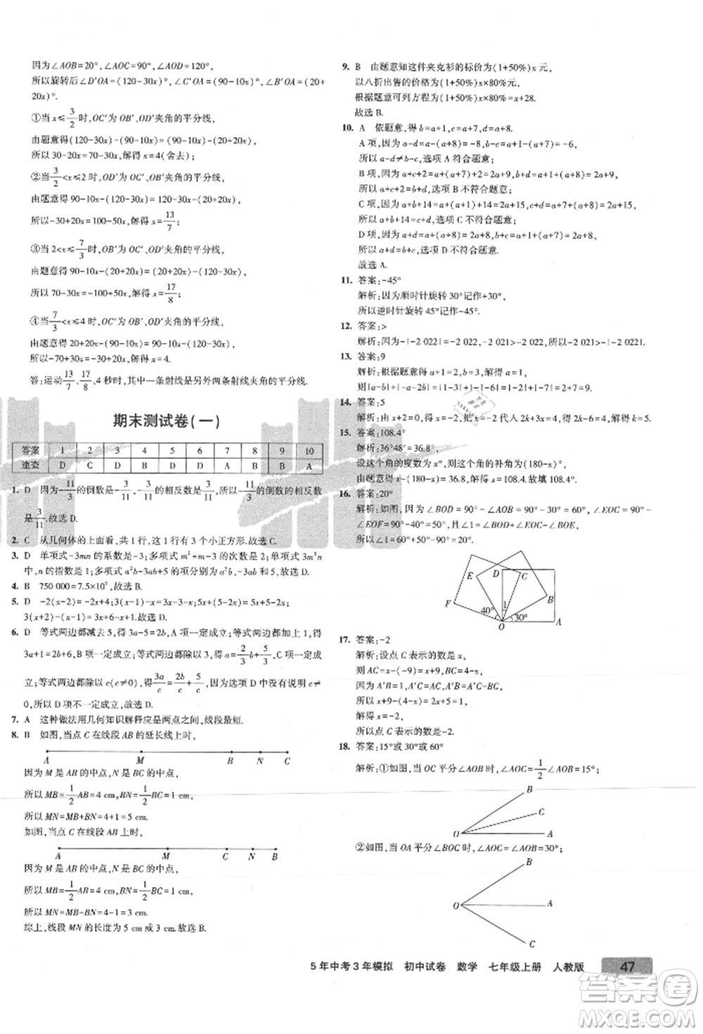 教育科學(xué)出版社2021年5年中考3年模擬初中試卷七年級數(shù)學(xué)上冊人教版參考答案