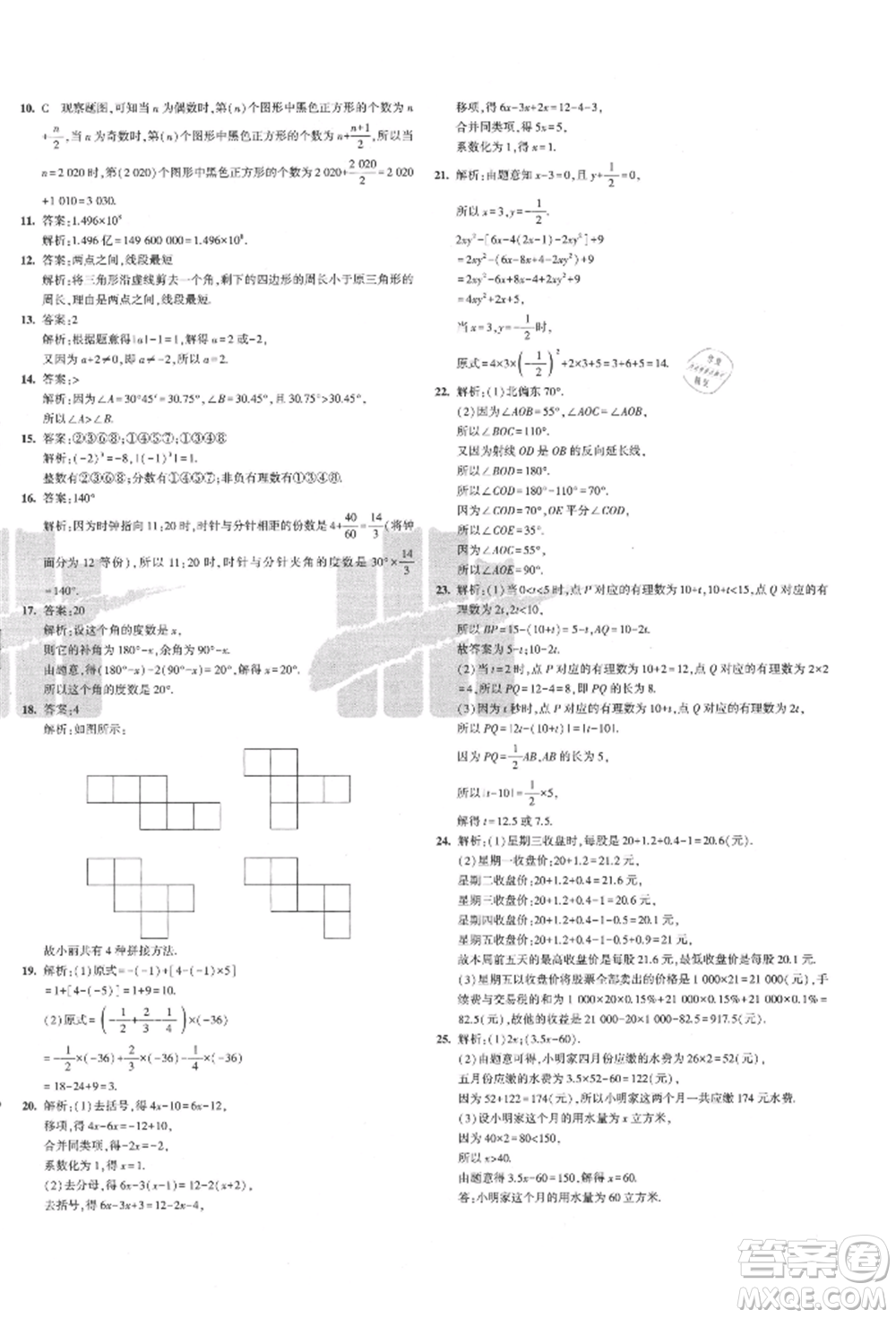 教育科學(xué)出版社2021年5年中考3年模擬初中試卷七年級數(shù)學(xué)上冊人教版參考答案