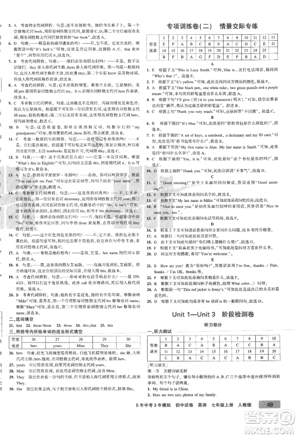 教育科學(xué)出版社2021年5年中考3年模擬初中試卷七年級(jí)英語(yǔ)上冊(cè)人教版參考答案